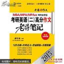 2015MBA/MPA/MPAcc等专业学位考研英语高分作文老蒋笔记