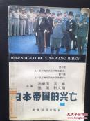 日本帝国的兴亡（中）
