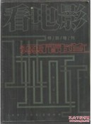 看电影2003年特别增刊 无间道画册 【附无间道大张海报9张】