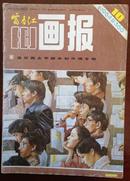 富春江画报1984-10