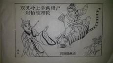 大师存样线稿*老木刻木版年画版画*西游记故事18……双叉岭遇猎户相救*值得收藏