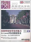 英国顶尖学校. 2012英国寄宿制学校魅力A-LeveI考试排名