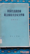 我国代表团出席联合国有关会议文件集