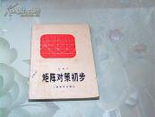 矩阵对策初步