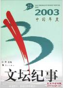 2003中国年度文坛纪事