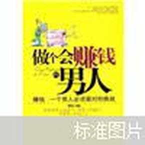 正版二手 做个会赚钱的男人 赚钱一个男人必须面对的挑战 黄晓光著 中国华侨出版社9787802228290