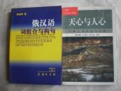 俄汉语词组合与构句