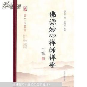 佛源妙心禅师禅要：云门寺丛书（一版一印、硬精装）