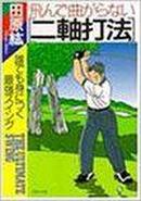 日文图解技术  ゴルフ曲がっ てあたり まえ下手は下手なりに上手くいく48 の秘密   世界高尔夫大赛冠军日本大赛双料王田原纮编著 日本PHP文库1999 多图253页 一打进洞  に  あたる二轴打法-高尔夫打飞球无拐弯的两轴打法谁でも身につく最强スイング =无论谁都能学会飞んで曲最强挥棒击球孤本绝版技术解说所有高尔夫图书中技术含量最高，曲线打法技术秘诀左小拇指指节握法练习场日期选择左肩力度右腿