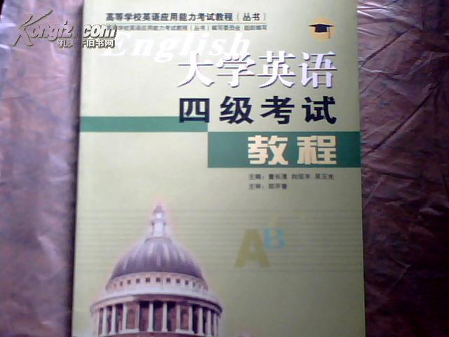大学英语四级考试教程（附盘）