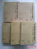 【珍罕 斯声 签名 签赠本 有上款】中国古典文学作品精讲 全五册 ==== 2010年一版一印