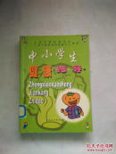中小学生健康指导