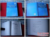 《中国尿泌外科疾病诊断治疗指南》精装，人民卫生2001.10出版，1075号，图书