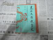 东北民族教育史(东北教育史研究丛书 仅印1000册)大32开，软精装，厚本