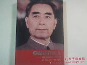 你是这样的人 回忆周恩来口述实录