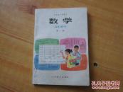 五年制小学课本   数学   第十册       85品
