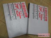 中国经济改革30年：市场化进程卷、资源环境卷(两本合售)