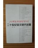 二十世纪金文研究述要
