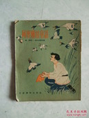 阿廖娜的童话（插图本儿童文学）1956年