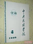 中央民族学院学报   1990年第4期  略论少数民族教育的特色