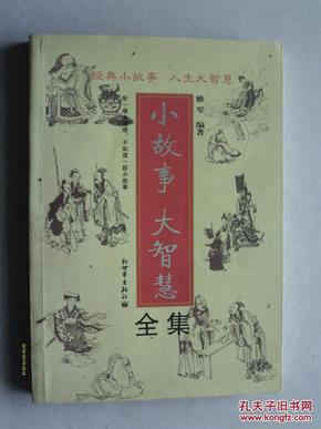 经典小故事人生大智慧—— 小故事大智慧全集A-1