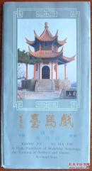 戏马台景点介绍（折页）