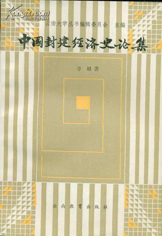 《中国封建经济史论集》【品如图】