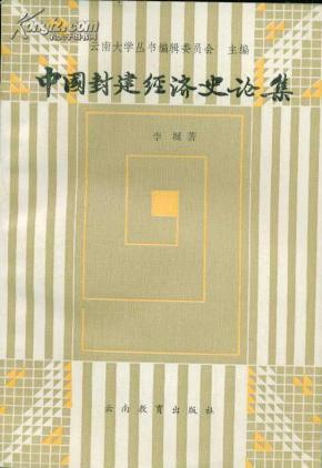 《中国封建经济史论集》【品如图】