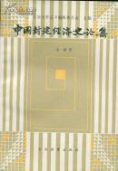 《中国封建经济史论集》【品如图】