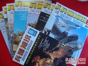 兵器知识1996年3--10期+1997年第8期庆祝中国人民解放军建军70周年