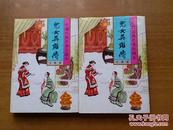 中国古典名著珍藏本：儿女英雄传（上下）