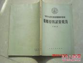 中华人民共和国船舶检验局船舶材料试验规范:1962