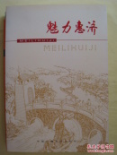魅力惠濟(jì)（全銅版彩色印刷）