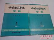 西南师范学院学报（自然科学版）---1982-4（地貌专辑）1983-4(地理专辑)两册合售