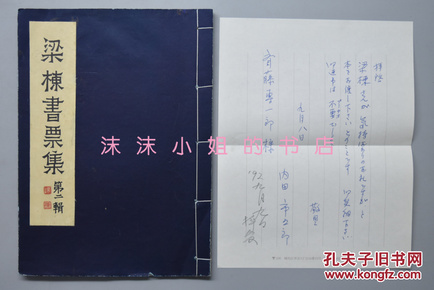 （K1289）全网唯一 限量30册第14册 《梁栋书票集》第二集一册全 1992年6月手印 线装 内浮贴藏书票十枚 尺寸不一  内夹书信一封