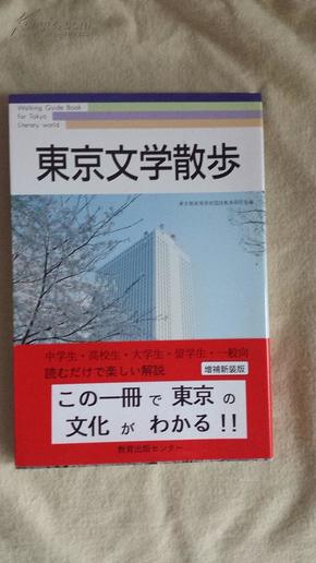 【日文原版】《东京文学散步》