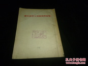 推行计件工资制资料丛集  1955年北京1版
