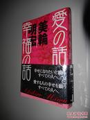 愛の話 幸福の話 美輪明宏 日文原版 现货正版