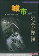 城市社会保障——社会学与社会发展丛书