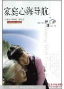 家庭心海导航：家庭护理丛书（刘晓虹 刘伟志主编  上海科学技术出版社）