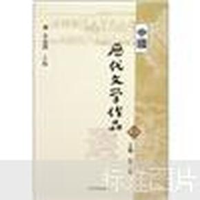 中国历代文学作品  上 （上编 第二册）