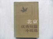 北京优秀短篇小说选 1949-1984