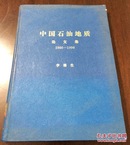 李德生《中国石油地质论文集1986-1996》