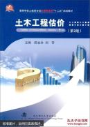 土木工程估价 2版 陈金洪 刘芳 武汉理工大学出版社 9787562949138