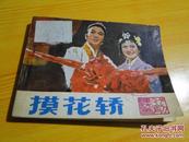 摸花轿 中国戏剧出版社 1980一版一印