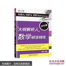 2016MBA MPA MPAcc联考综合能力大纲解析人 数学顿悟精练