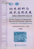 纳米材料与技术应用进展——第四届全国纳米材料会议论文集