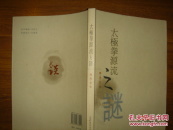 太极拳源流之谜