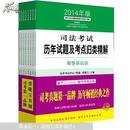 2014年司法考试历年试题及考点归类精解  十品全新（箱号：K40，包邮发普包，一天内发货）