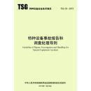 特种设备事故报告和调查处理导则（TSG 03-2015